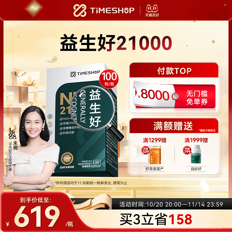 Timeshop益生好21000益好一生好