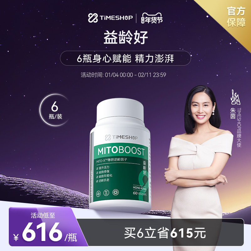 (6瓶装)TimeShop益龄好胶囊愈龄好尿石素A益领好衰老益生好特别版,保健食品/膳食营养补充食品,NAD+前体营养补充剂,淘宝优惠券,粉丝福利购,淘宝优惠卷