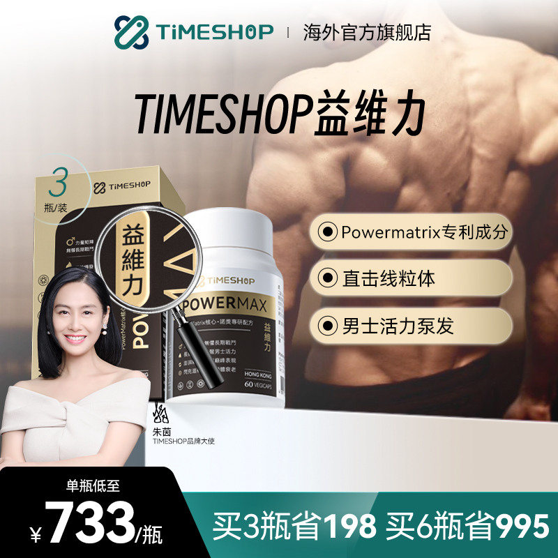 TimeShop益維力膠囊益唯力男性