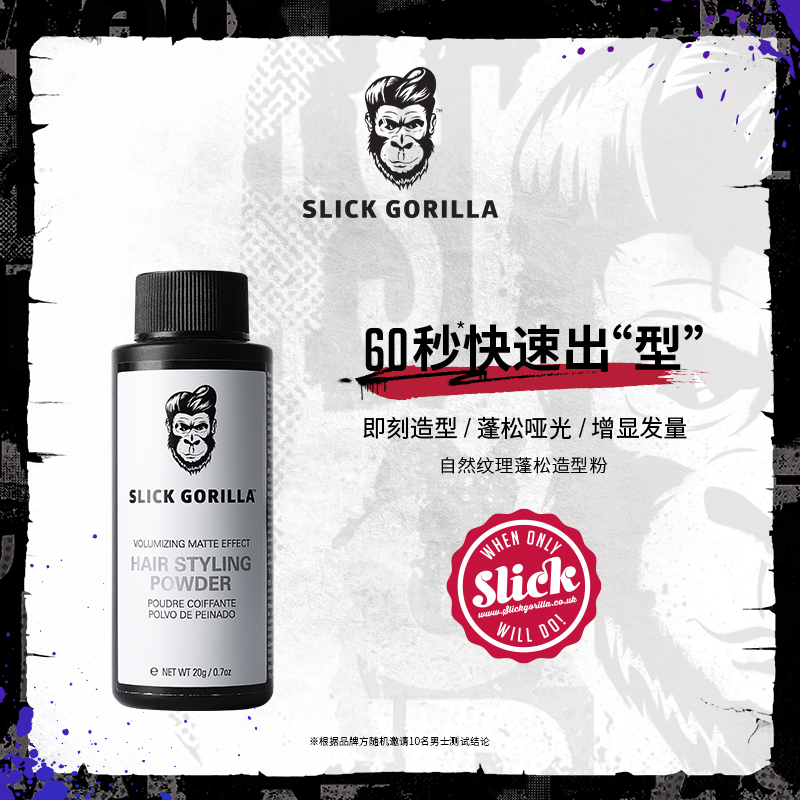 蓬松造型定型自然SLICKGORILLA