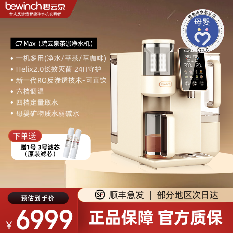 碧云泉C7Max反渗透净水机器
