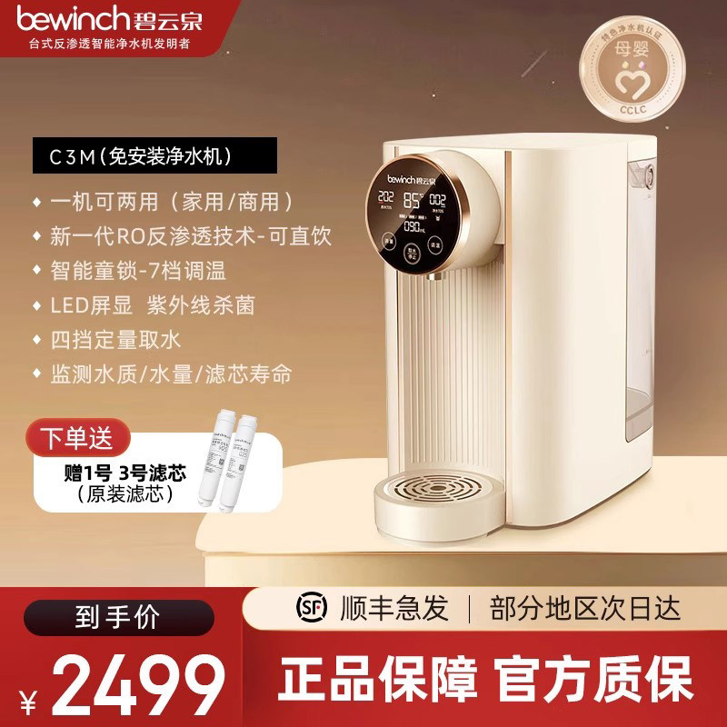 碧云泉净水机器C3M台式净水器免安装RO反渗透即热多温度调节R317M