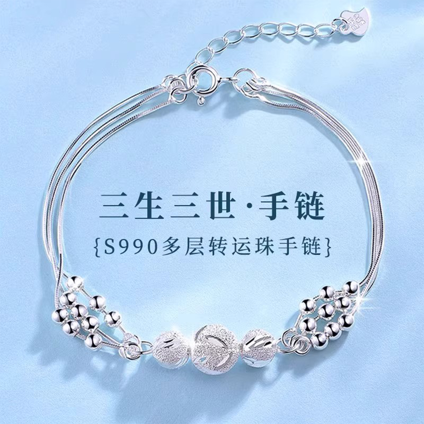 三生三世999纯银手链女生款