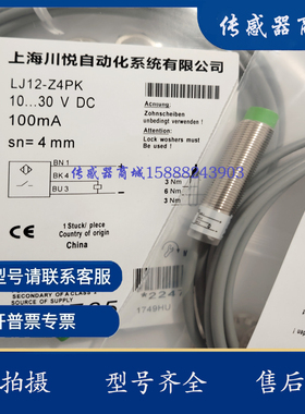全新上海川悦接近开关 LJ12-Z4NK LJ12-Z4NB LJ12-Z4PK LJ12-Z4PB