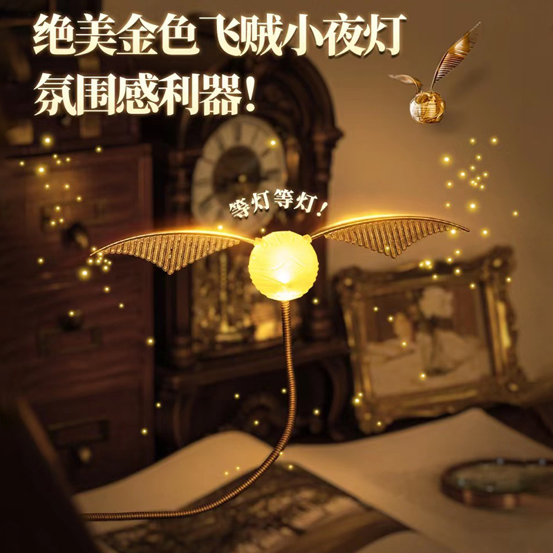 哈利波特周边金色飞贼小夜灯魔法氛围灯卧室床头灯睡眠灯生日礼物