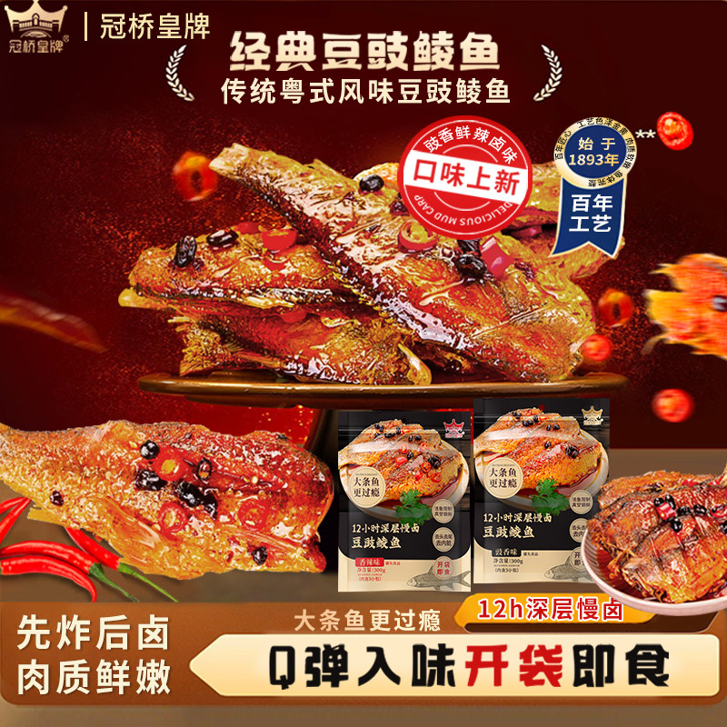冠桥皇牌豆豉鲮鱼罐头开袋即食