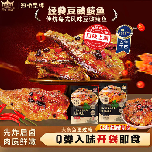 冠桥皇牌豆豉鲮鱼罐头开袋即食