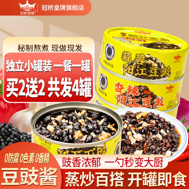 冠桥皇牌豆豉酱阳江豆豉不辣即食黑豆鼓酱拌面蒸排骨蒸鱼家用调味