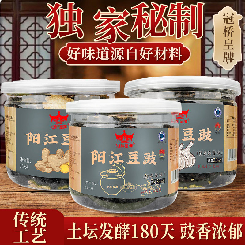 冠桥皇牌阳江豆豉168g农家原味黑豆豉干炒菜阳光特产美食自制豆鼓