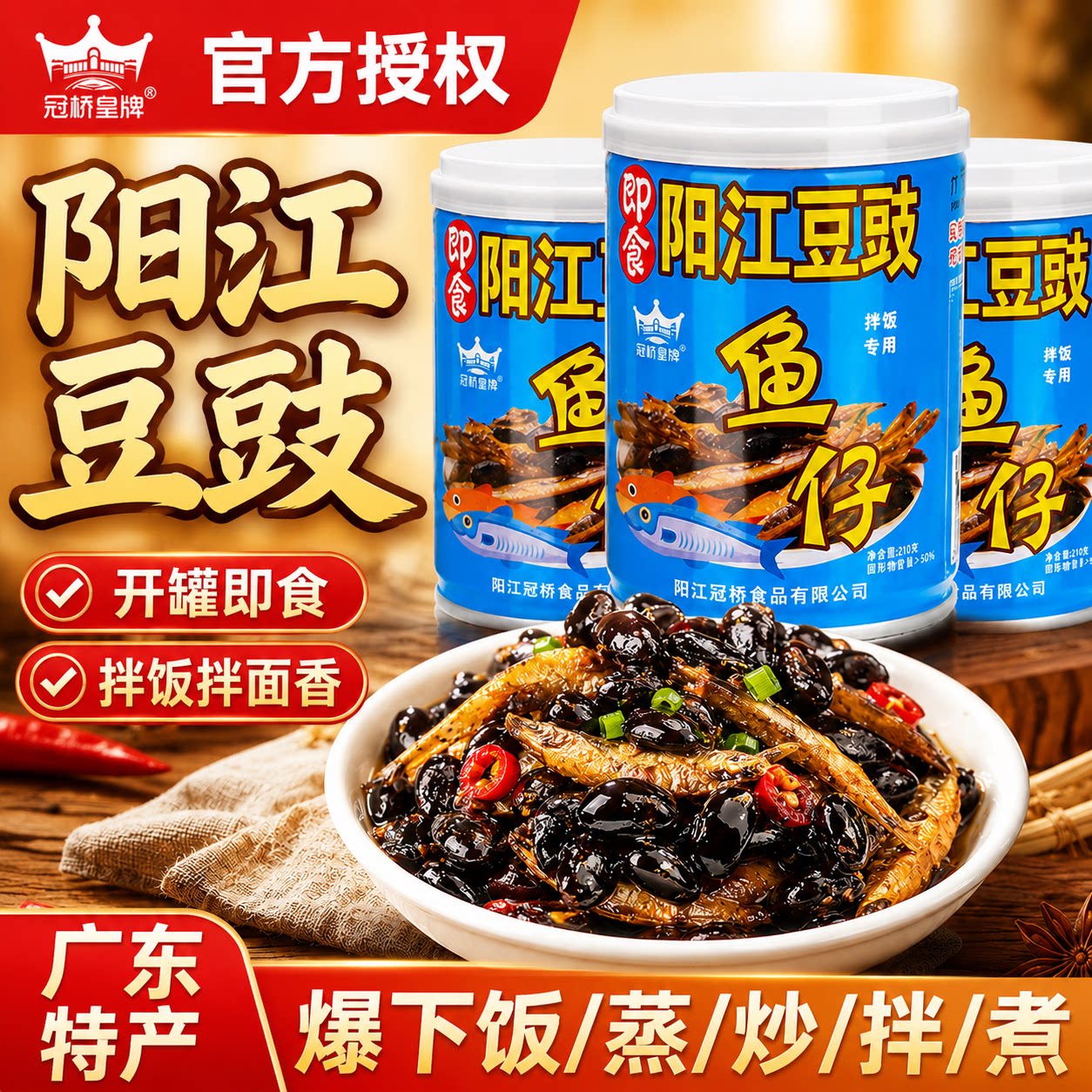 冠桥皇牌鱼仔虾仔豆豉拌饭酱