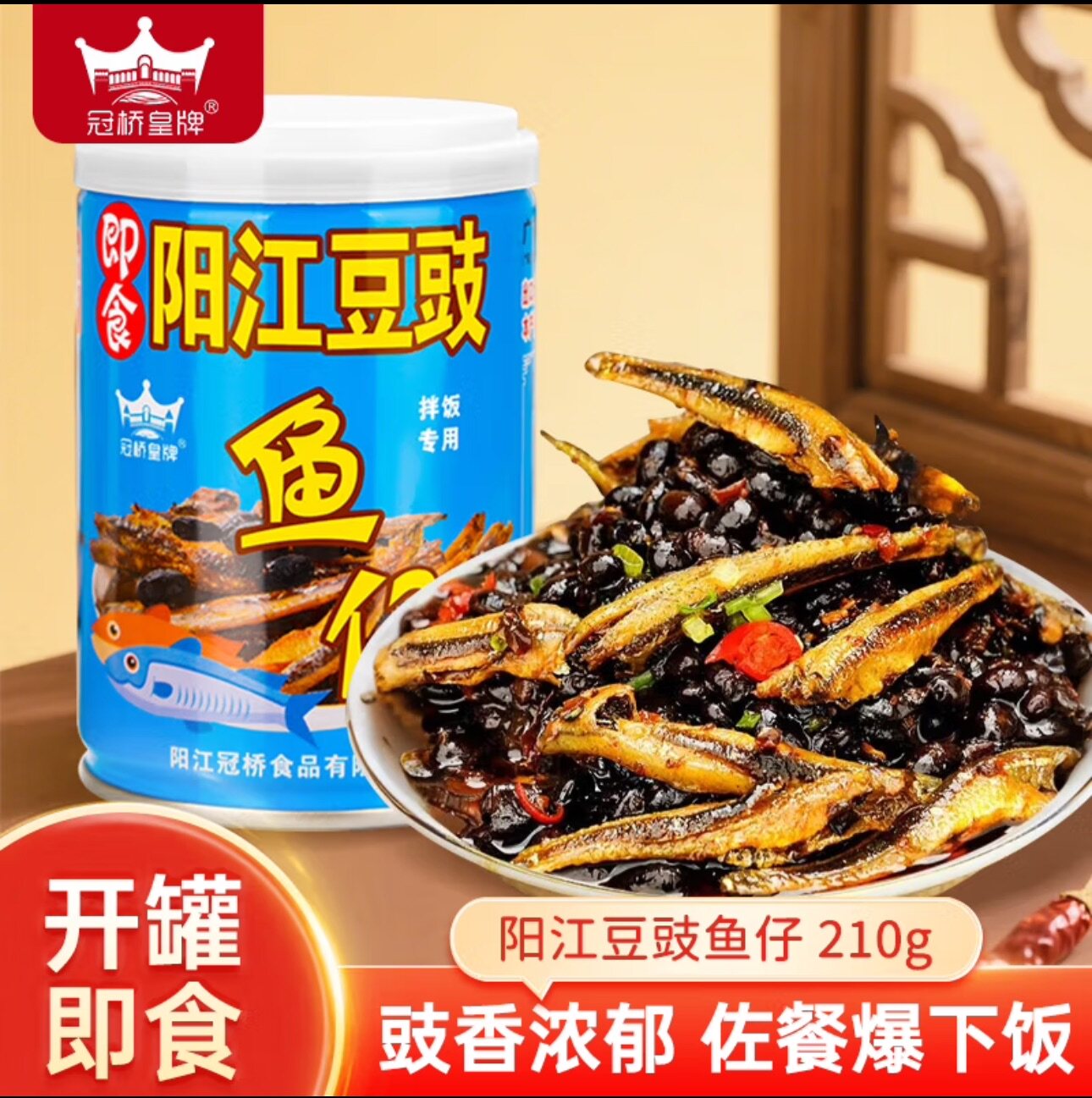 阳江豆豉鱼仔下饭菜0添加剂