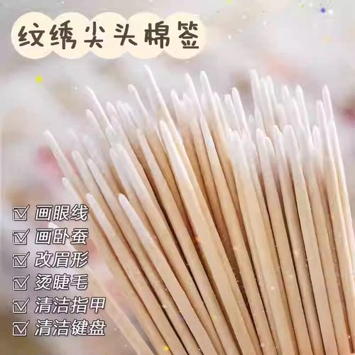超细小棉签极细木棒尖头棉签纹绣化妆用眼线美容牙签棉棒