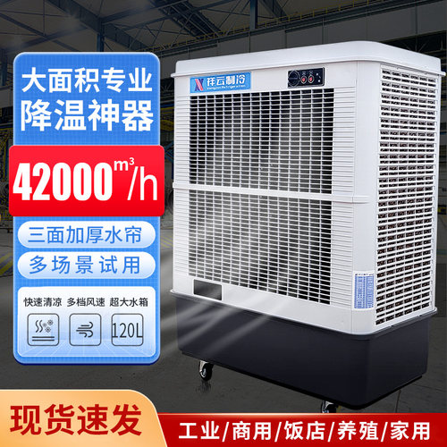 大型工业蒸发式冷风机水r冷式空调扇电风扇加冰加水制冷工厂商用