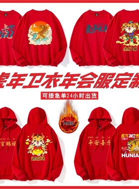 红色虎年本命年圆领新年聚s会团建上衣生肖连帽班服卫衣定制印log