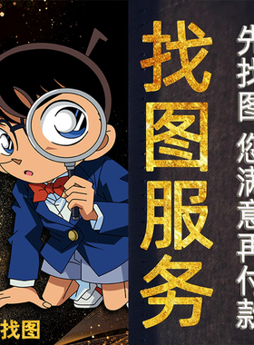 帮找图代找大图找素材高清图片找原图找壁画拼P图下载矢量图寻壁