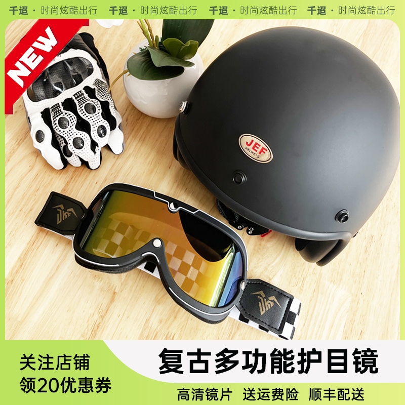 机车护目镜3/4复古安全帽眼镜机车骑行半盔四分之三盔防风沙护目