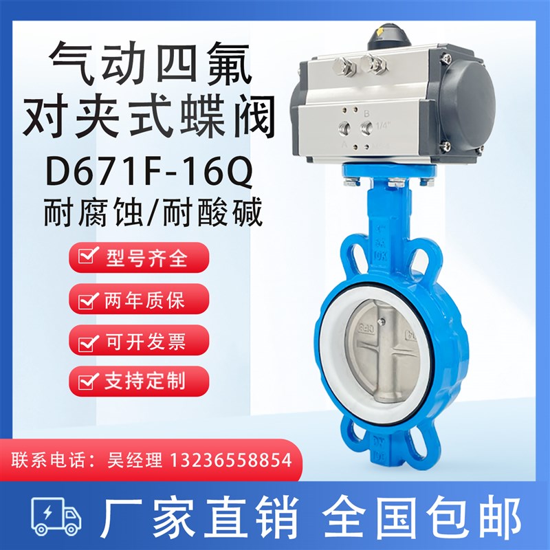 D671F-16气动四氟对夹蝶阀气动阀DN50 65 80 100 125 150 200 250