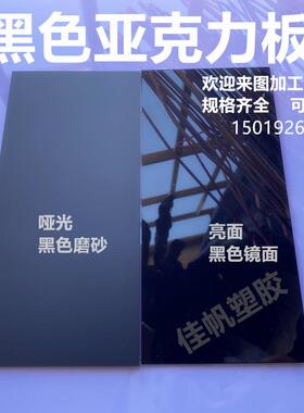 黑色镜面亚克力板黑色磨砂有机玻璃1~50mm 倒影板加工定制打孔