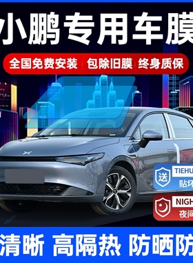 适用于小鹏G6 G9 P5tP7全车膜汽车贴膜防爆隔热前挡风玻璃膜太阳