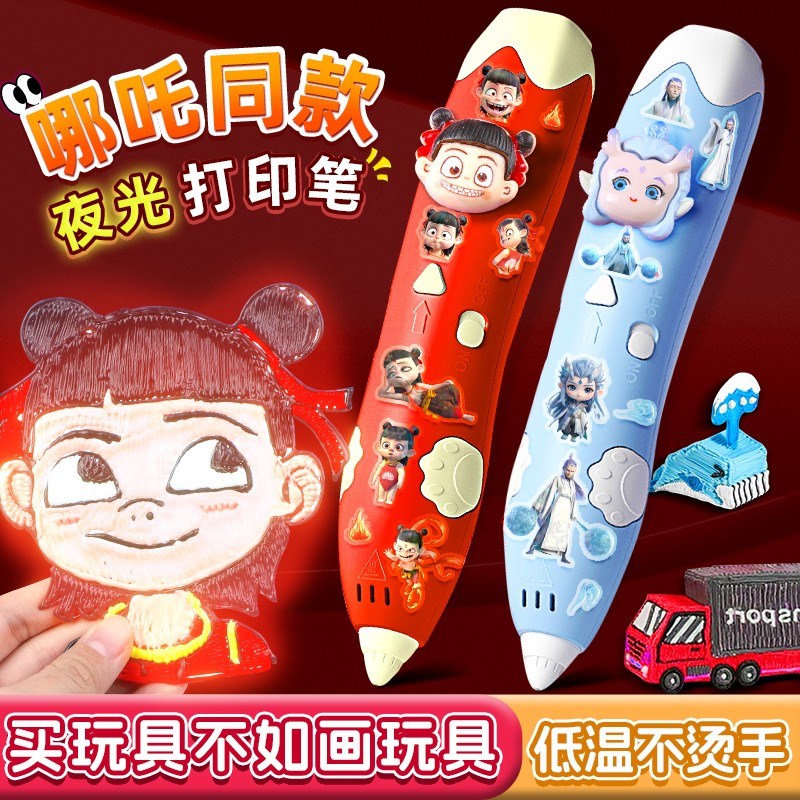 哪吒3d打印笔儿童款立体笔哪咤夜光三d打印机笔玩具女孩生日礼物