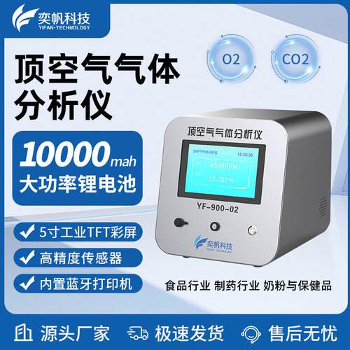 顶空气体分析仪奶膨化食品包装残氧测定二氧化碳氧气含量检测仪