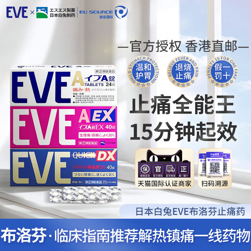 eve日本白兔止疼药退烧药痛经头痛牙痛止疼药速效 布洛芬片止痛药