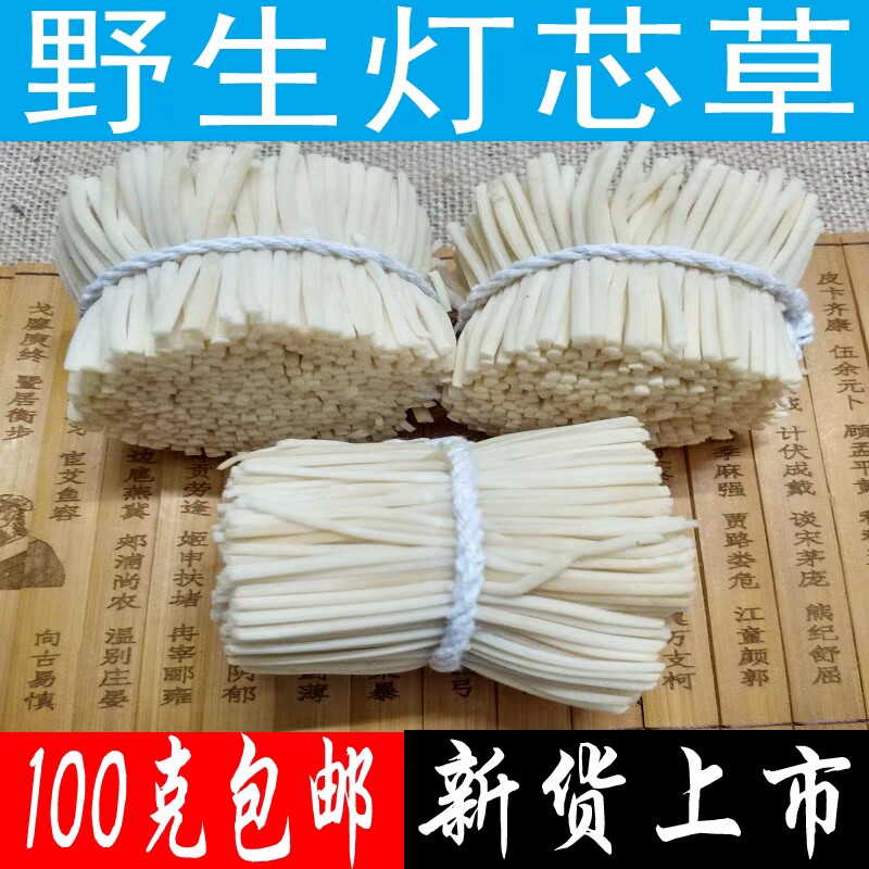 中药材灯芯草 天然野生灯心草 灯草 龙须草 无硫无添加 100g包邮