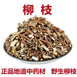 中药材 柳枝 柳树枝新鲜晒干杨柳条 柳条枝 500克包邮 垂柳枝柳段