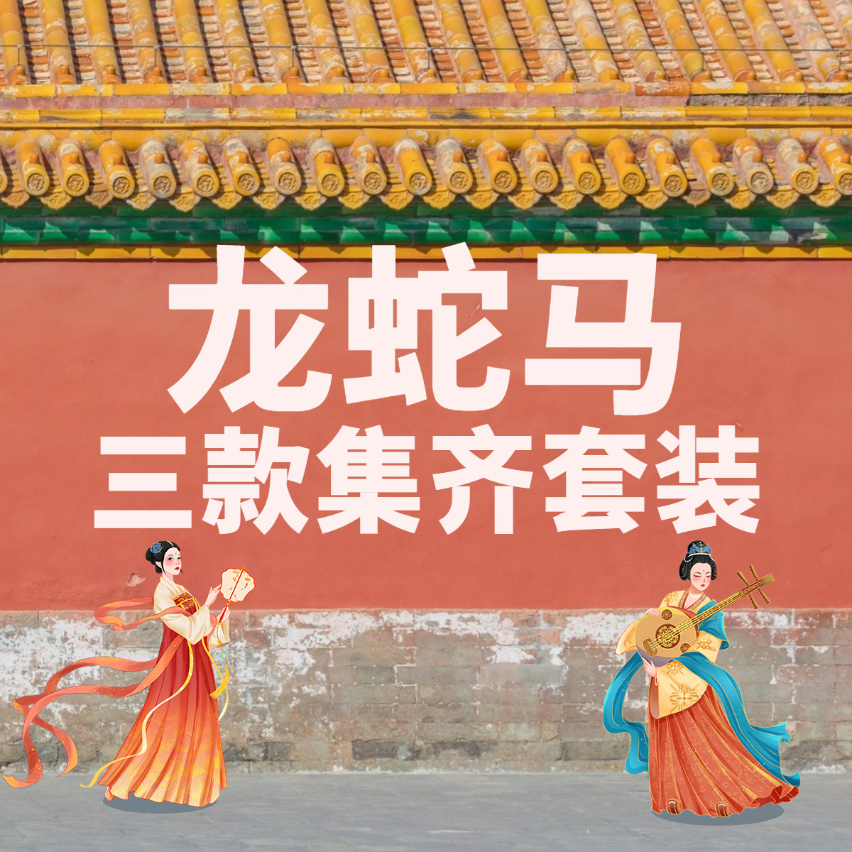 故宫藏书票龙蛇马年三款集齐装
