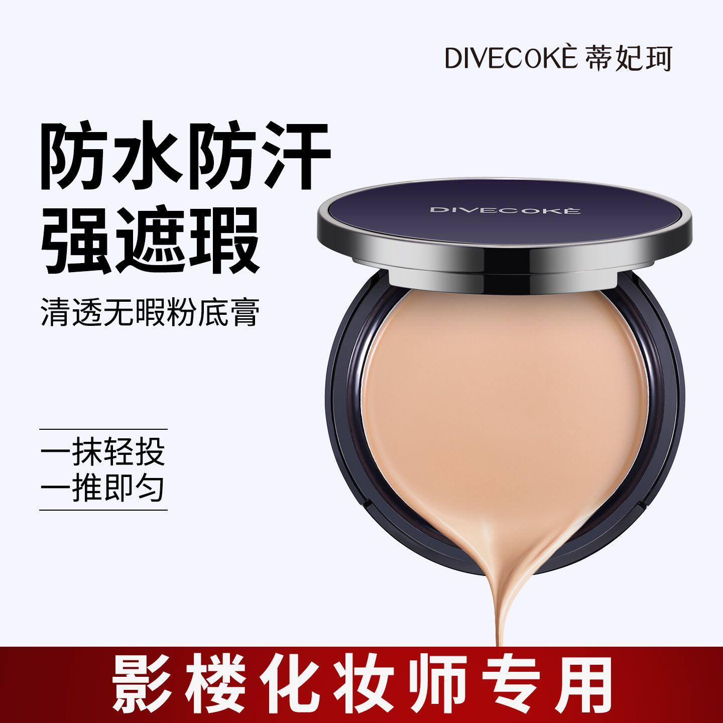 蒂妃珂化妆师专用粉底膏 清透无瑕滋润养肤持妆遮瑕