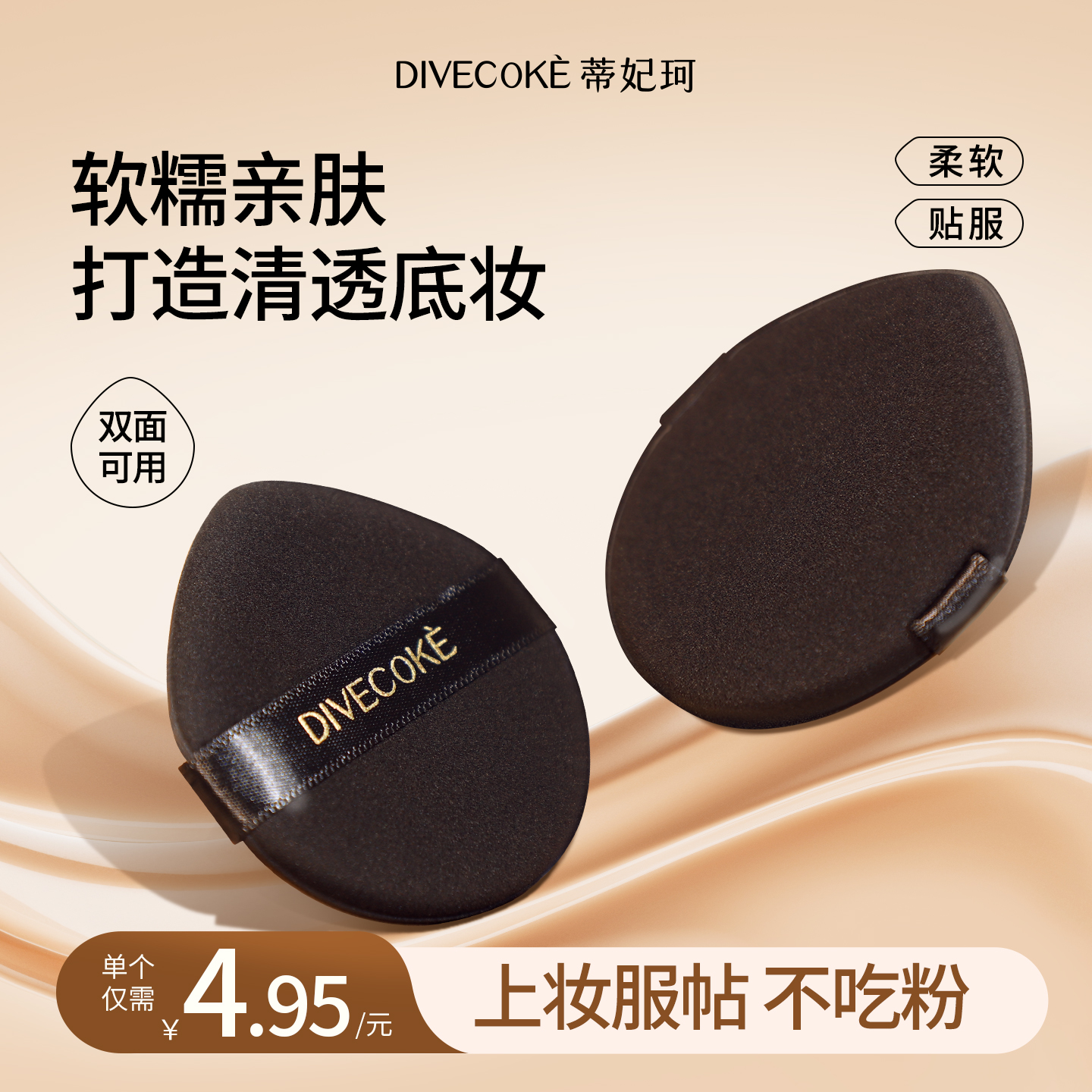 蒂妃珂干湿两用双面粉扑