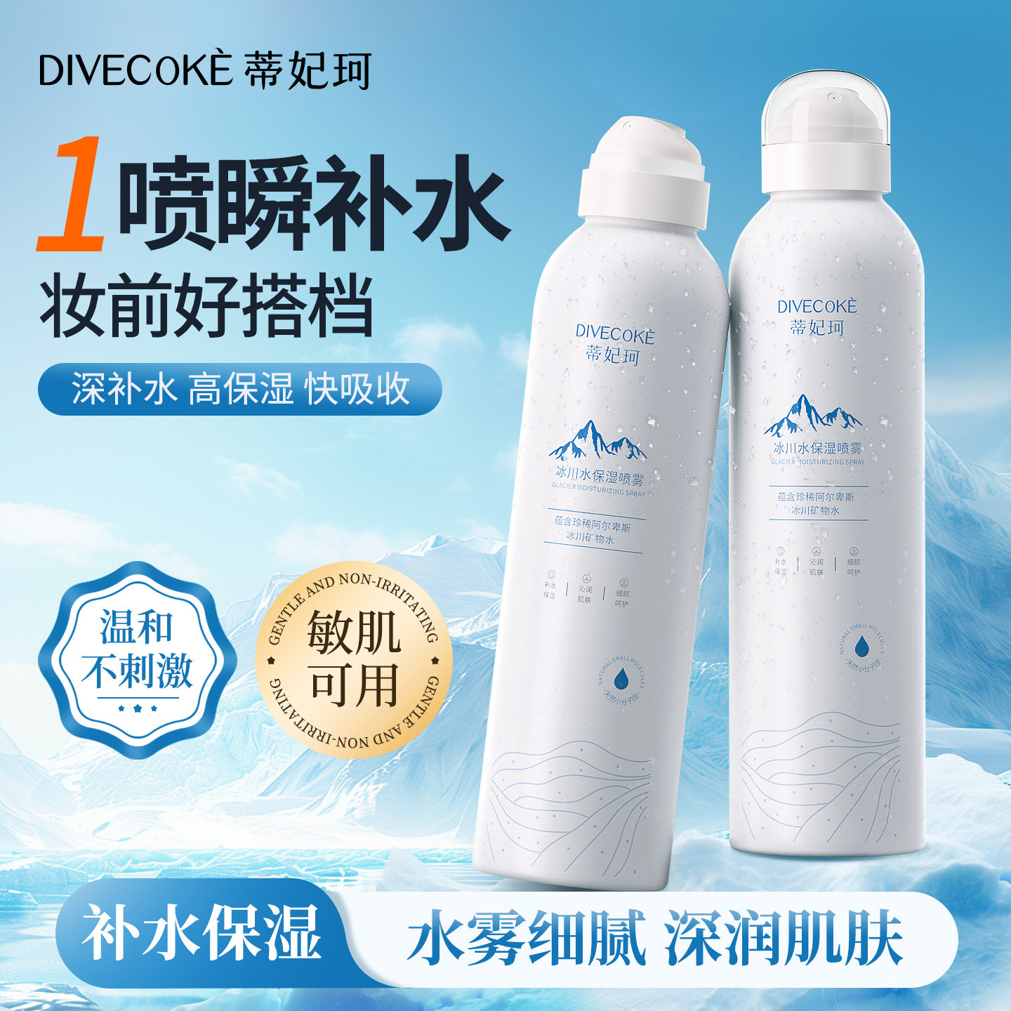 【妆前补水】蒂妃珂冰川水保湿喷雾 小分子团水保湿舒缓修护