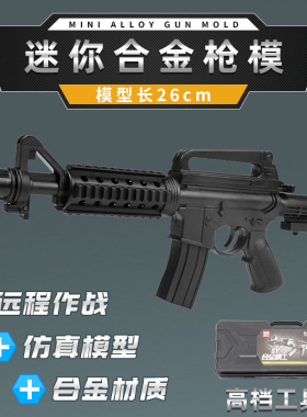 合金精工儿童玩具枪M416软弹枪1：4.03 CF吃鸡模型M4A1突击步枪