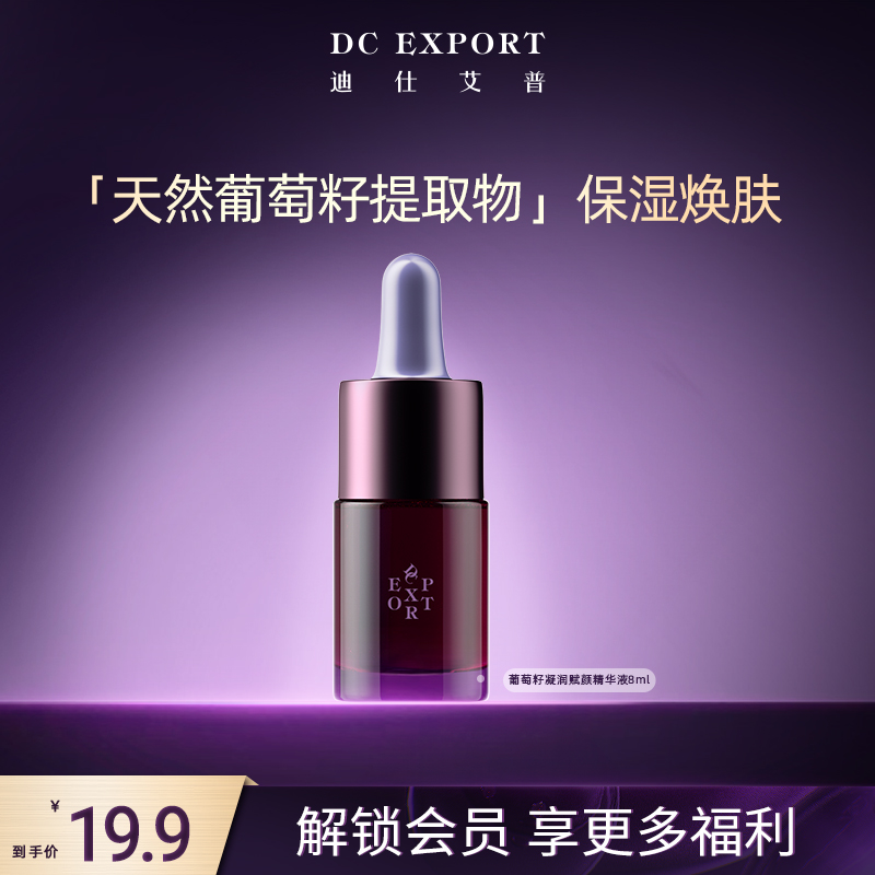 迪仕艾普葡萄籽精华液8g小样