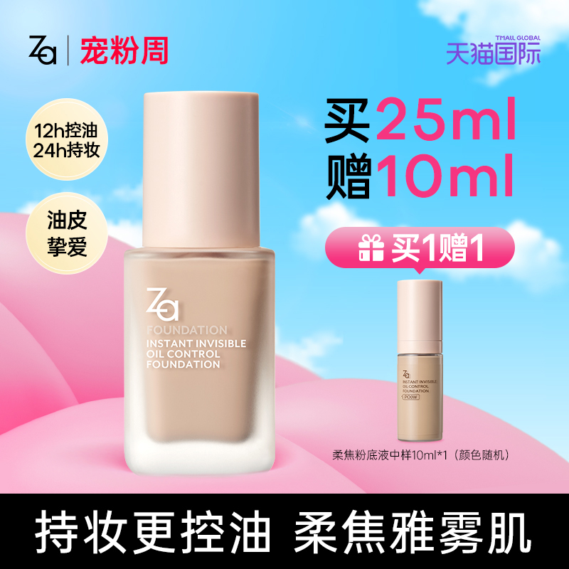 Za姬芮无瑕柔焦粉底液女持久不易脱妆油皮遮瑕水润效期至26年6月