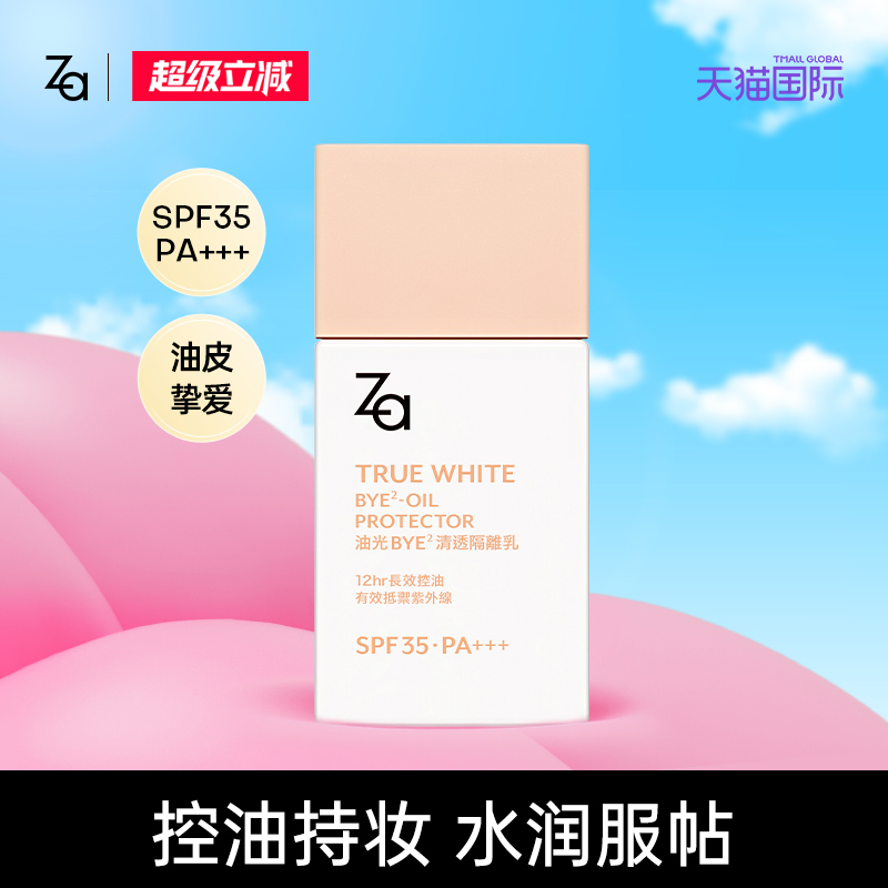 Za姬芮清透隔离SPF35妆前乳防晒
