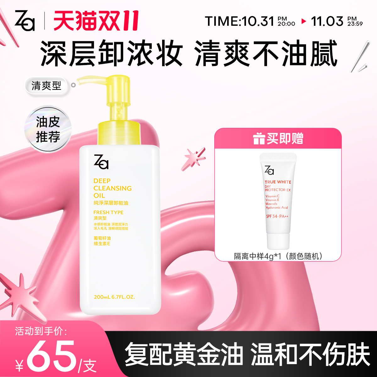 Za姬芮净颜透澈水感深层温和清洁不刺激敏感肌眼唇清爽型卸妆油