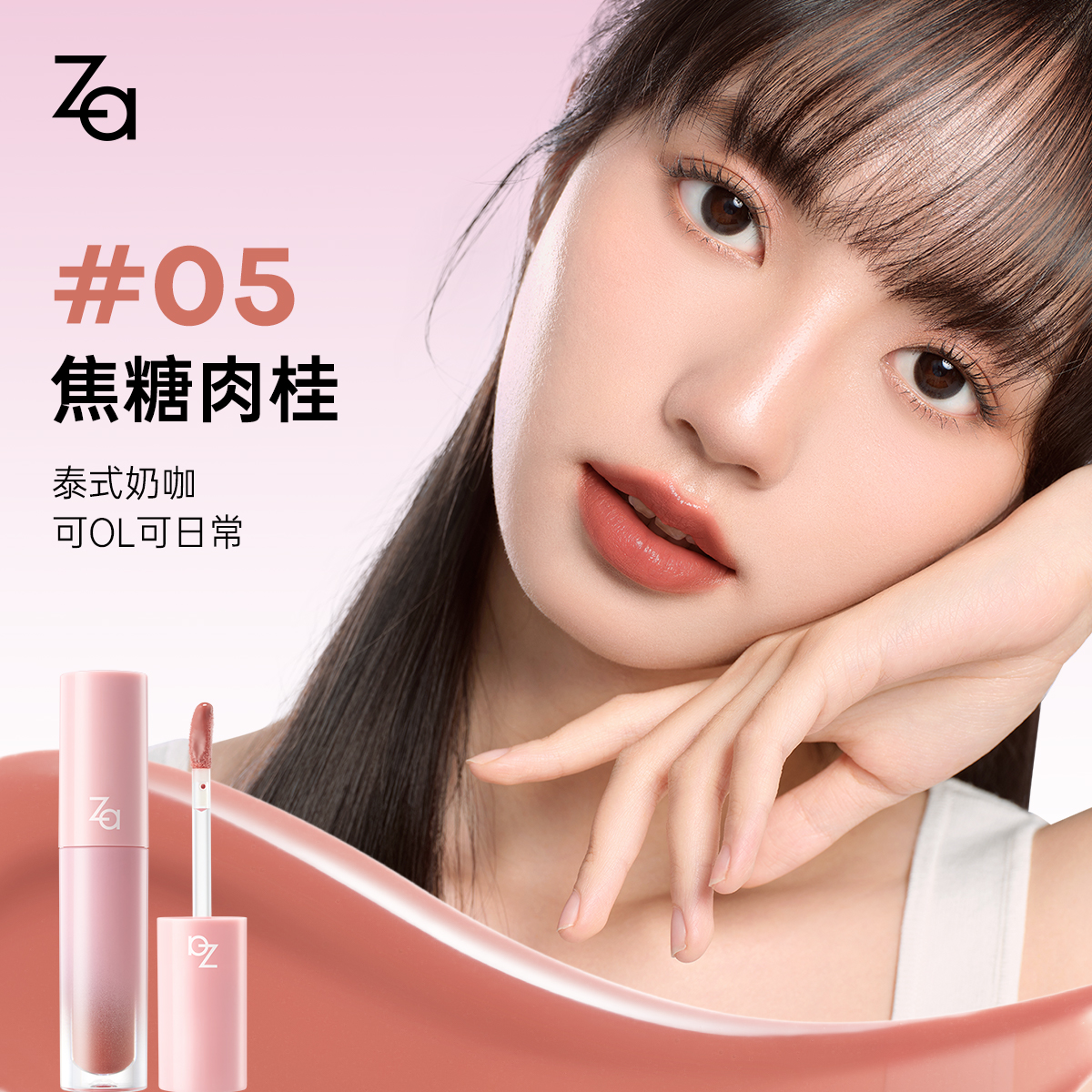 Za姬芮缎漾精华唇釉唇蜜口红女补水保湿护唇淡唇纹秋冬焦糖肉桂棕