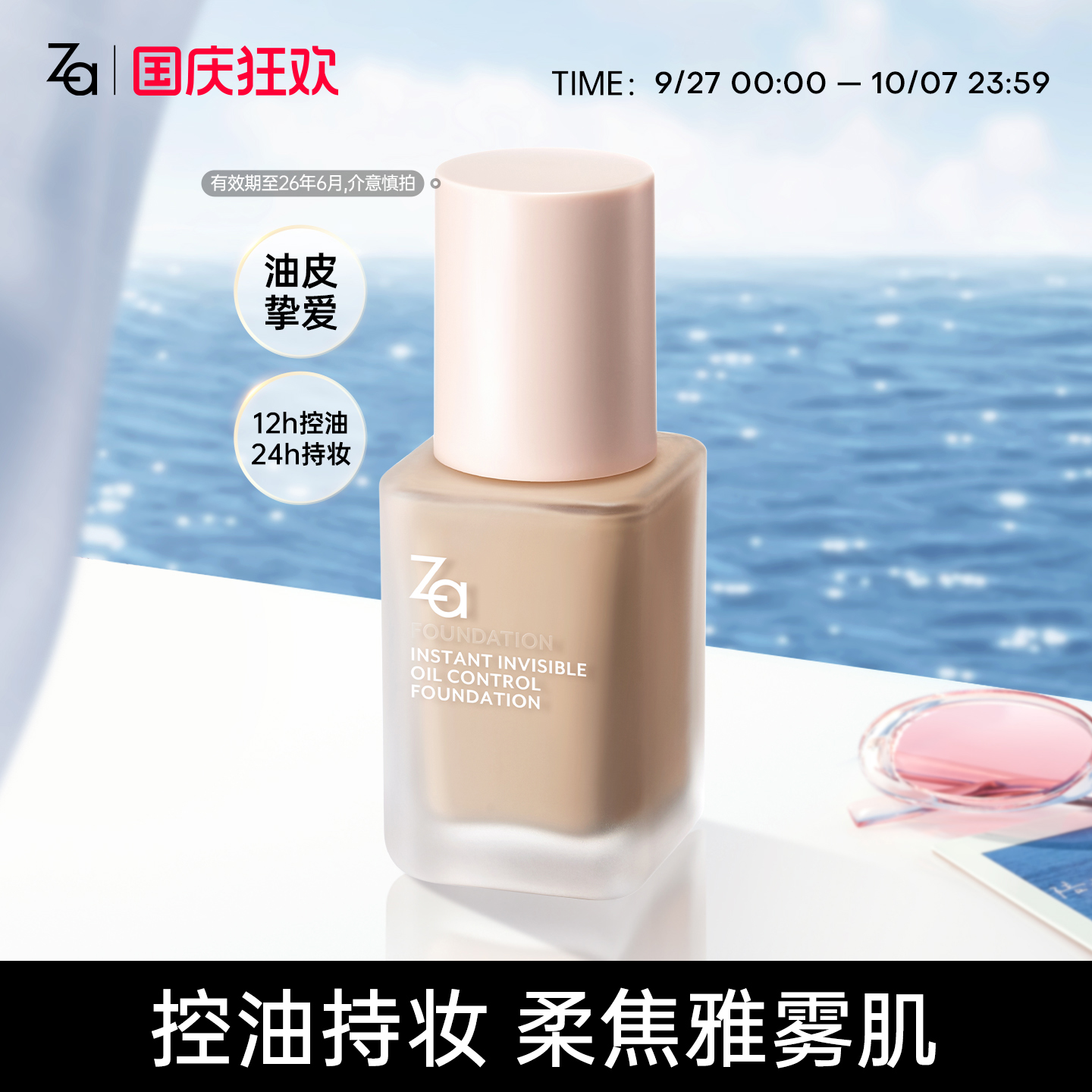 Za姬芮无瑕柔焦粉底液女持久不易脱妆油皮遮瑕水润效期至26年6月
