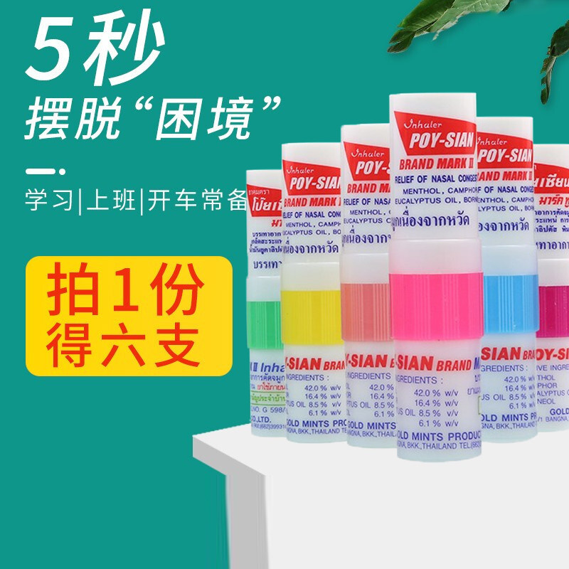 泰国鼻通八仙筒poysian鼻通棒鼻吸学生提神醒脑八仙通鼻神器正版