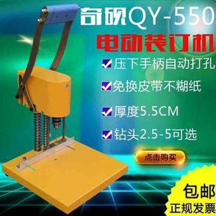 550A新款 奇砚QY 订机 包邮 电动财务凭证账本单孔打孔机档案资料装