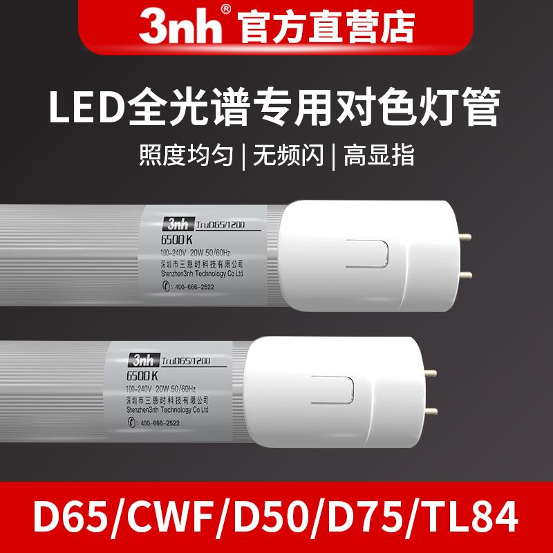 3nh标准对色灯管沃尔玛指定CWF LED灯管棉花分级D75 D65对色灯管