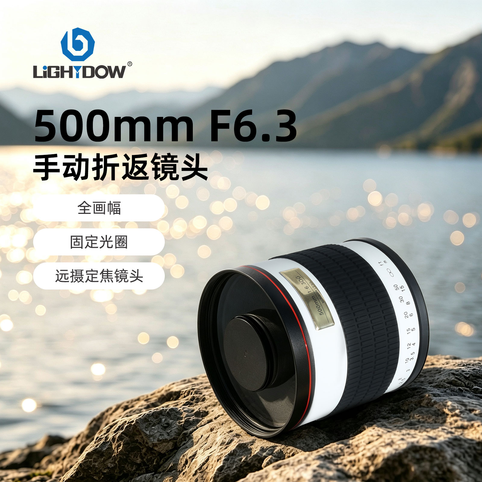 lightdow500远景摄月折返镜头