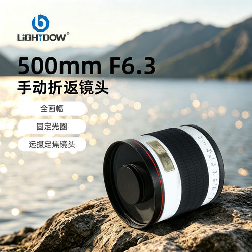 lightdow500远景摄月折返镜头