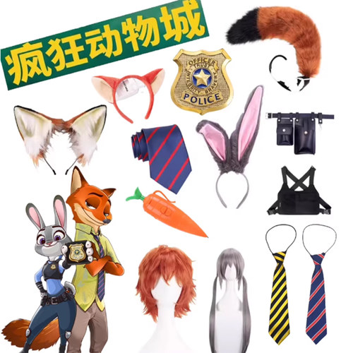 疯狂动物城cos同款儿童成人配饰