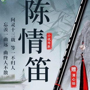 陈情笛魔道初学者笛子乐器竹笛祖师令魏无羡同款横笛专业