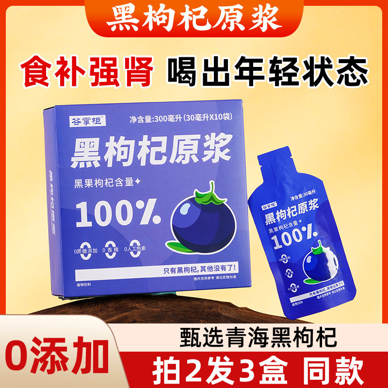 黑枸杞原浆小杨哥凉水冲泡饮品矿泉水冲泡饮品红玛瑙枸杞