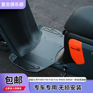 BMAX一体前加宽踏板 适配九号电动车F90M前脚踏F90 F60 F35 MMAX