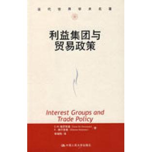 利益集团与贸易政策（当代世界学术名著）格罗斯罗 赫尔普曼 李增刚人民大学9787300065748