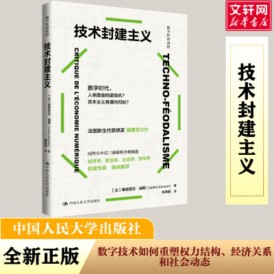 技术封建主义(法)塞德里克·迪朗 著 陈荣钢 译中国人民大学出版社9787300328508